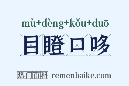 目瞪口哆是什么意思的图片